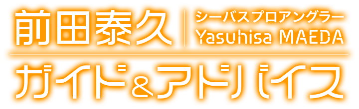 前田泰久シーバスガイド＆アドバイス